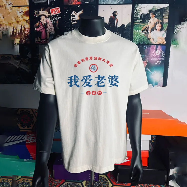 我爱老婆短袖男女情侣好老公好老婆夏季重磅纯棉宽松休闲半袖体恤