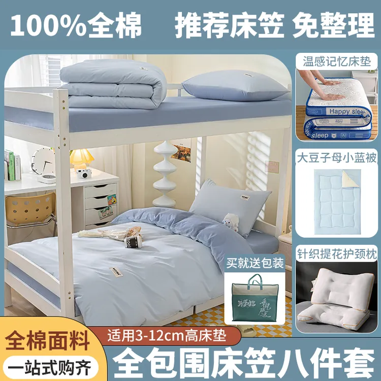 【咪酷】学生宿舍八件套领包入住纯棉三件套床垫被子大学床上用品