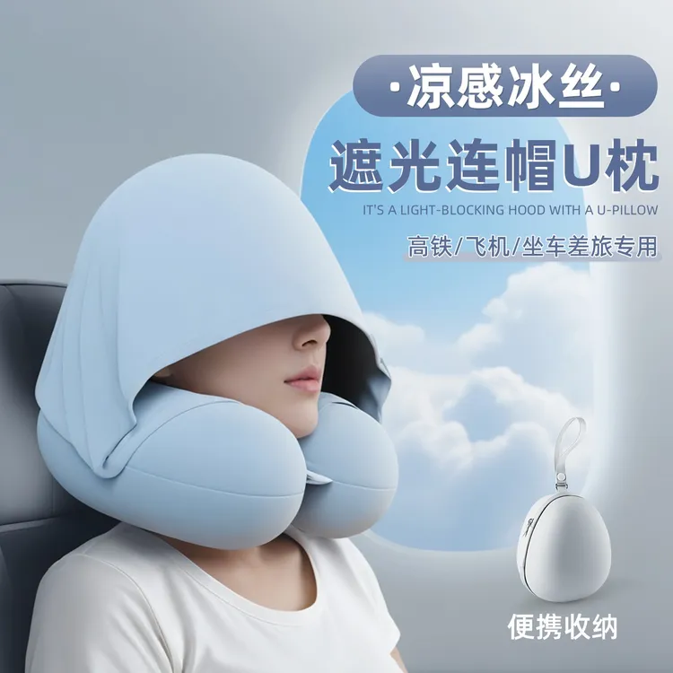 u型枕连帽飞机旅行护颈枕便携式脖枕坐车睡觉神器夏季冰丝u形头枕