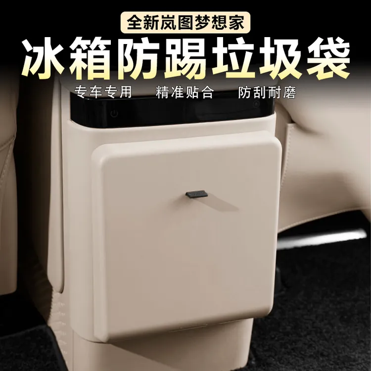 适用岚图梦想家冰箱防踢面板框垃圾袋二排装饰盖板车内饰改装用品