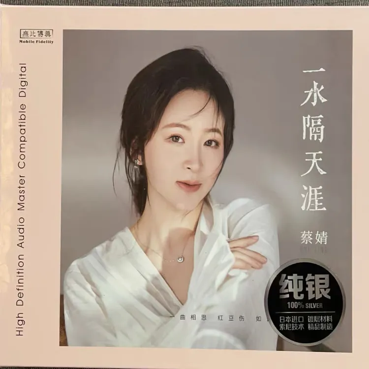 正品蔡婧（一水隔天涯）纯银专辑