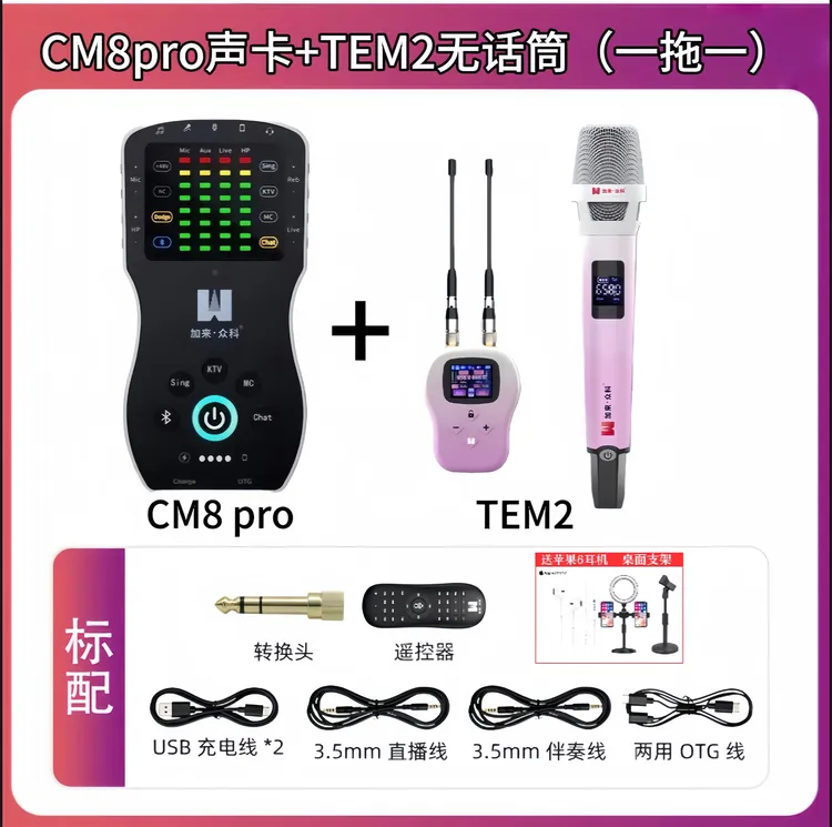 加来众科CM8Pro声卡+TEM2新款无线话筒套网红直播k歌室内户外通用