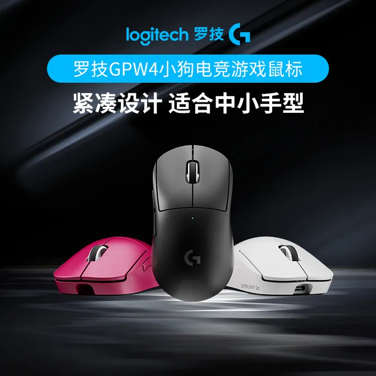 【新品】罗技GPW4小狗无线游戏电竞鼠标狗屁王四代2C中小手型51g轻