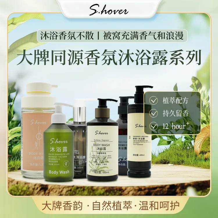 【晚安香浴】S•HOVER植萃净肤香氛沐浴露持久留香五星级酒店同款