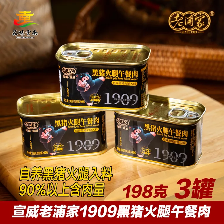 品味云南【老浦家非遗传承】1909黑猪火腿午餐肉198克*3罐