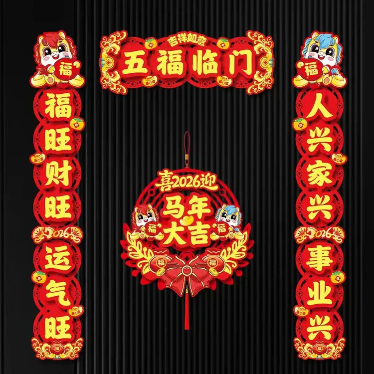 马年春联2026新款新年春联 五福临门春节过年磁吸门贴