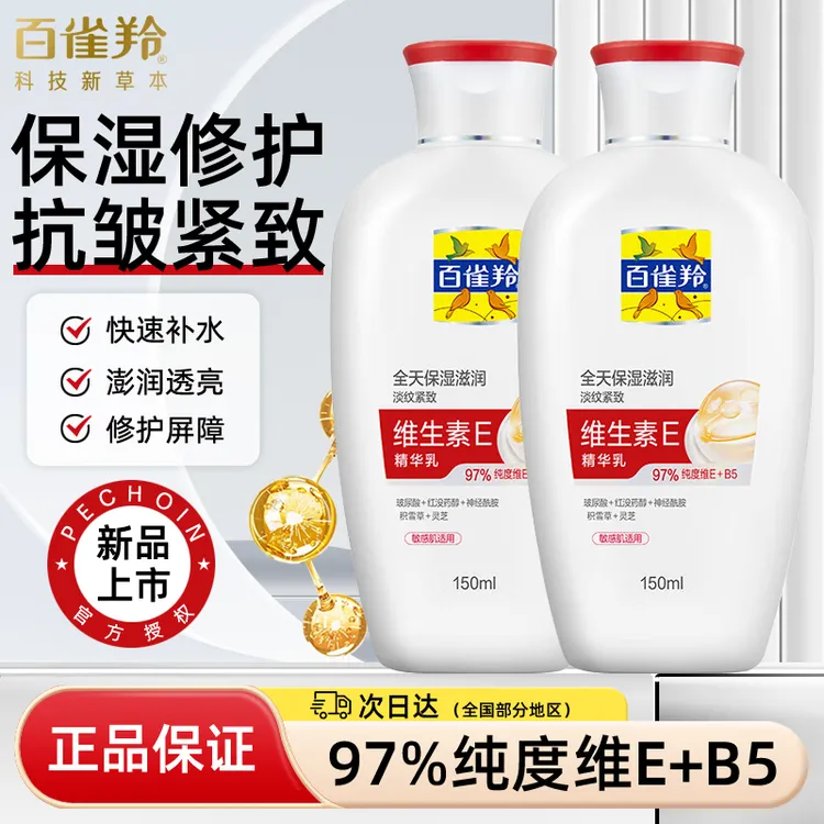 百雀羚维生素e乳液抗皱淡纹保湿滋润补水试用紧致官方旗舰正品