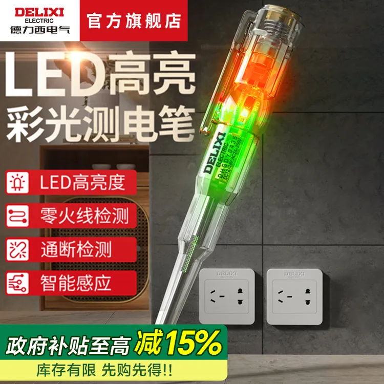德力西测电笔高亮彩光电笔测通断零火线智能感应验电笔彩光试电笔