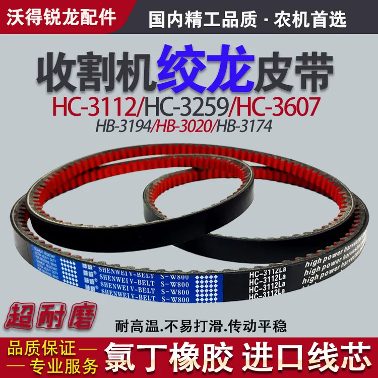 收割机绞龙三角皮带HC/SC 3112 3259 3383 3607 沃得锐龙全车配件