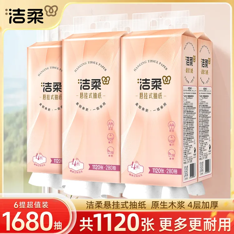 洁柔抽纸悬挂式纸巾4层280抽纸抽餐巾纸挂抽可湿水面巾擦手卫生纸