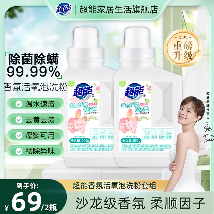 【居家好物】超能香氛泡洗粉增白去黄爆炸盐除菌除螨婴幼儿可用mc