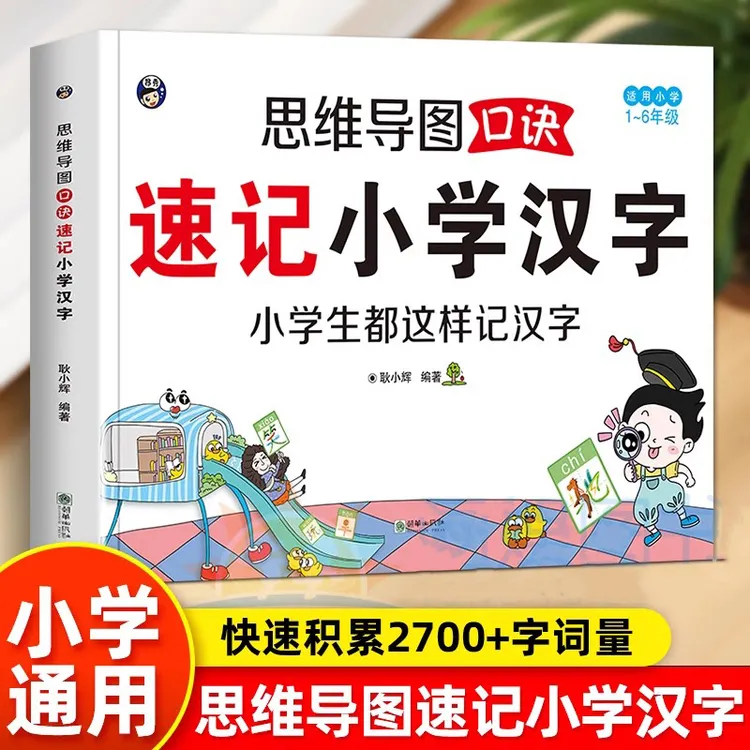 小学生思维导图速记汉字生字开花汉字速记识字书幼儿启蒙认字卡片