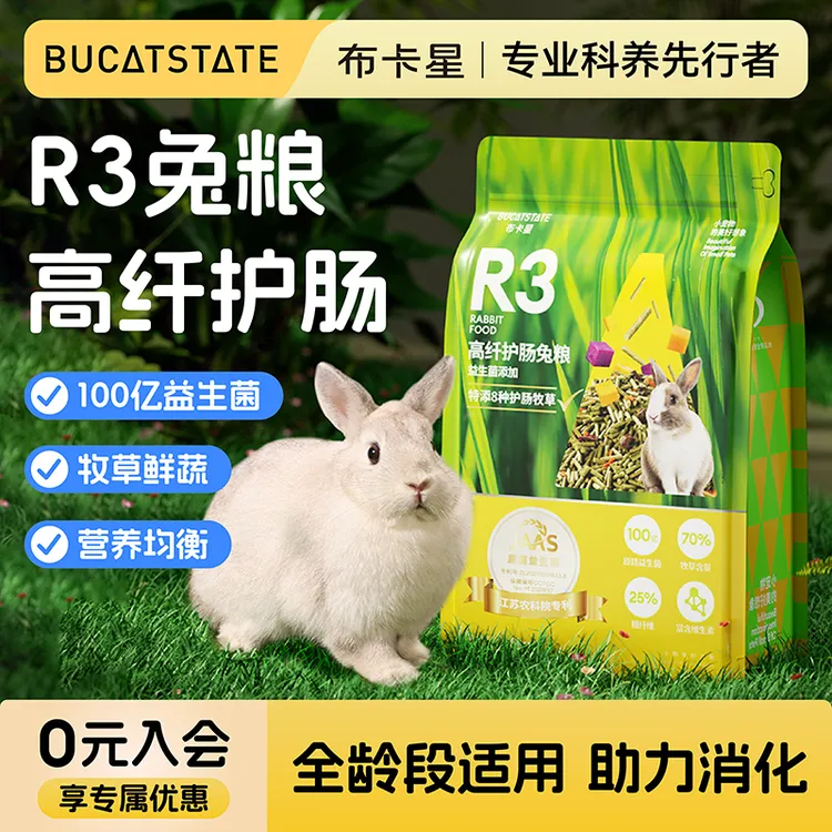 布卡星R3高纤维兔粮全阶段均衡营养饲料益生菌干草护肠主粮食物