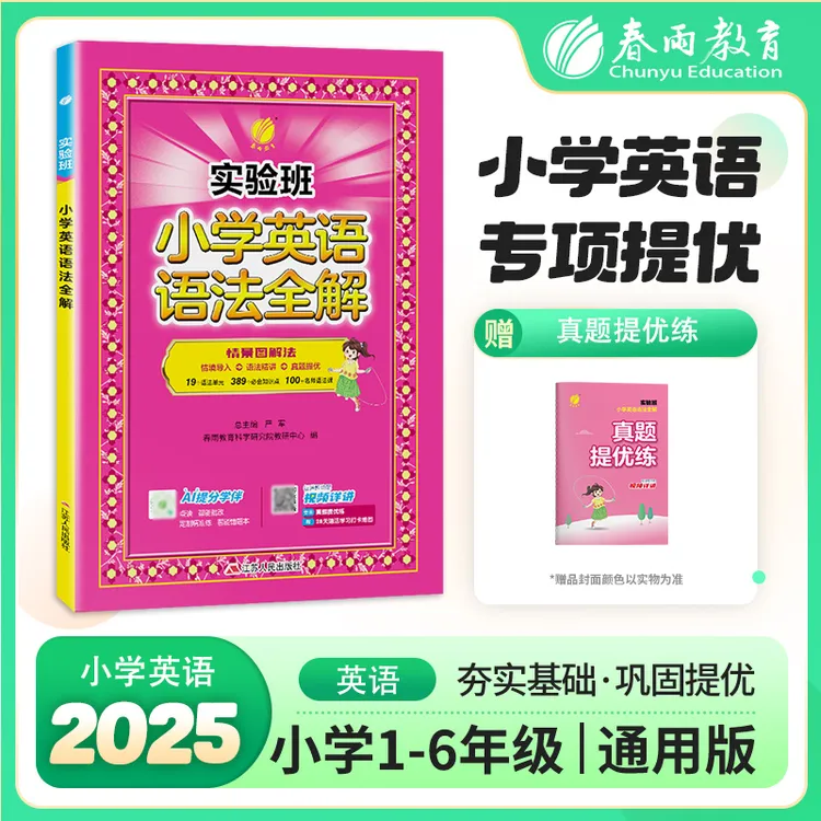 2025小学3-6年级实验班英语专项提优语法全解精讲词性情景图解