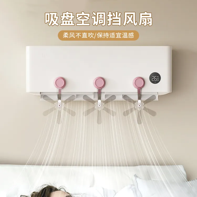 【2个装】吸盘空调挡风扇防直吹挡风板疏风器冷气出风口挂柜机通用