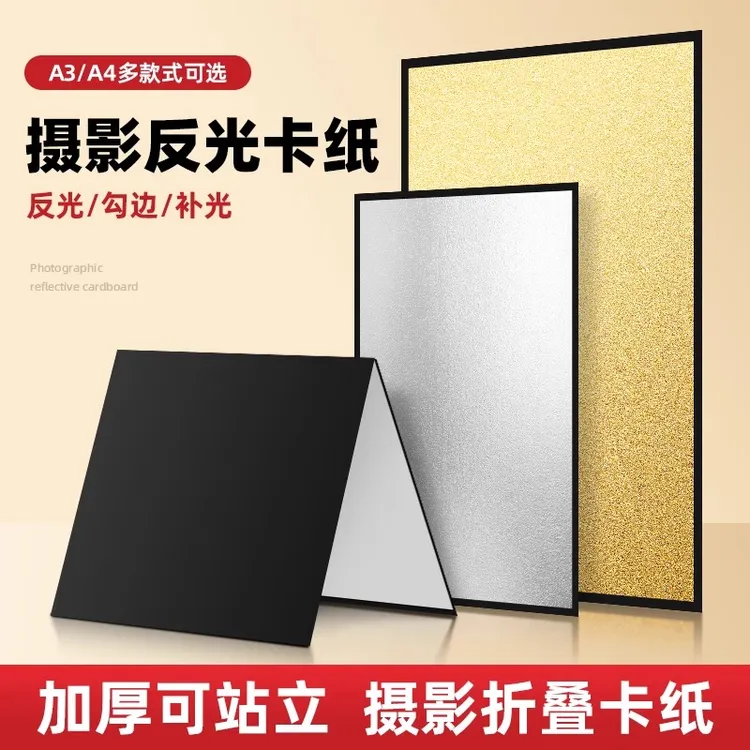 纪曼图摄影卡纸便携反光板A3/A4加厚可折叠补光板桌面美食静物