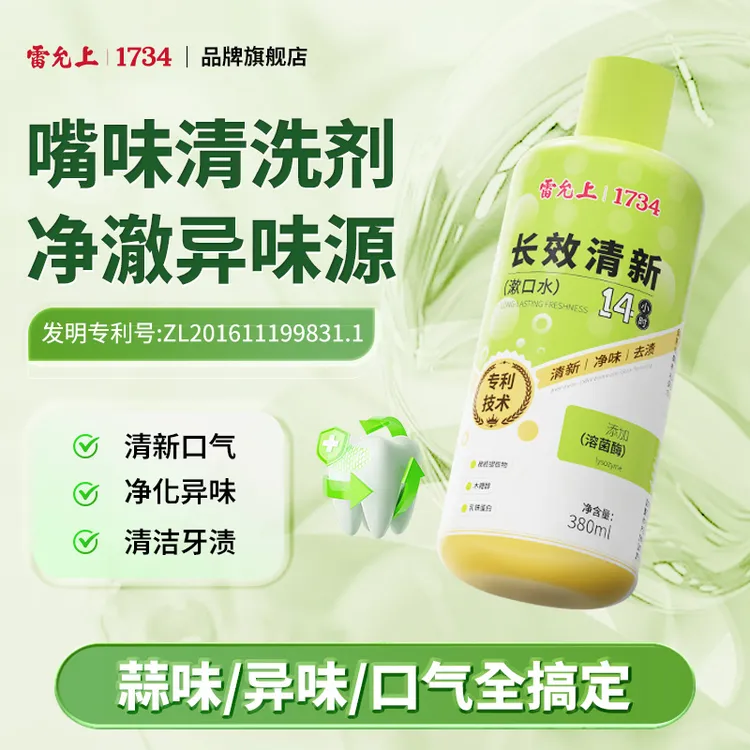 雷允上长效清新漱口水清新口气持久留香去渍净味温和不刺激成人