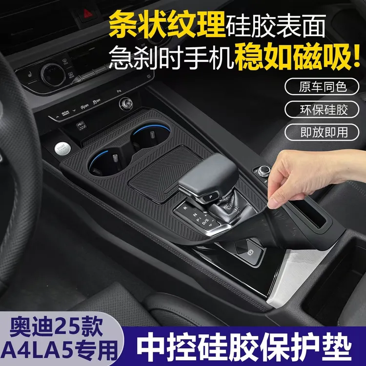 25款奥迪A4L中控台硅胶垫排档面板保护膜挂挡水杯架改装用品大全