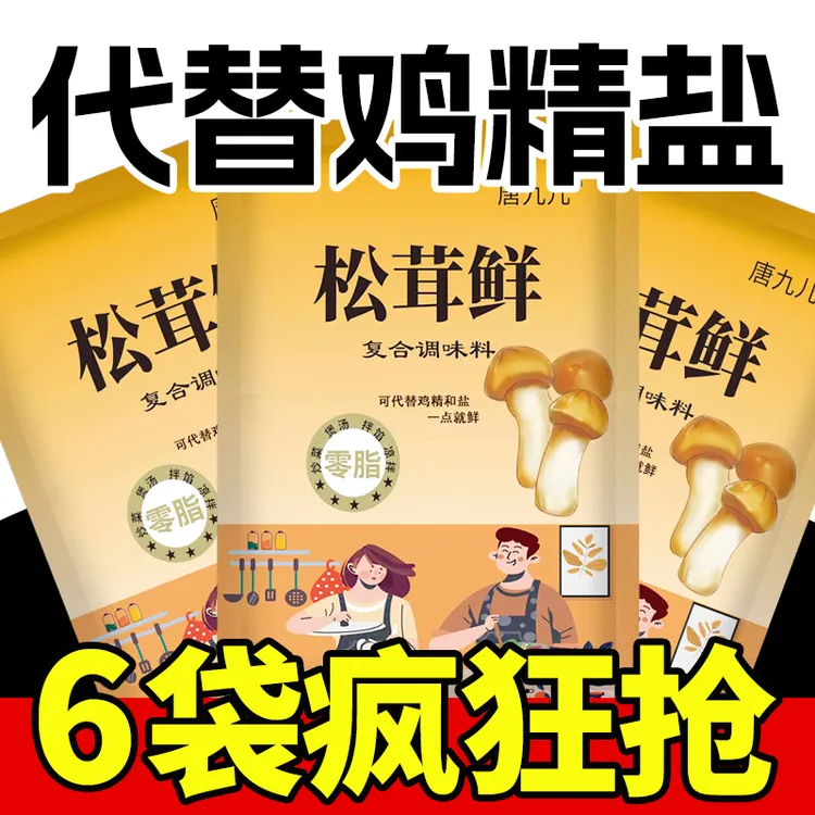 唐九儿松茸鲜100g*6包炒菜提鲜厨房调味料炖肉煲汤炒菜拌面菌菇粉