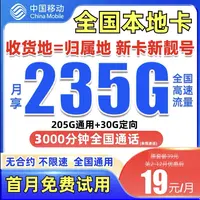 19元235g移动流量卡移动全国限流量19元电话卡3000分钟免费通话卡
