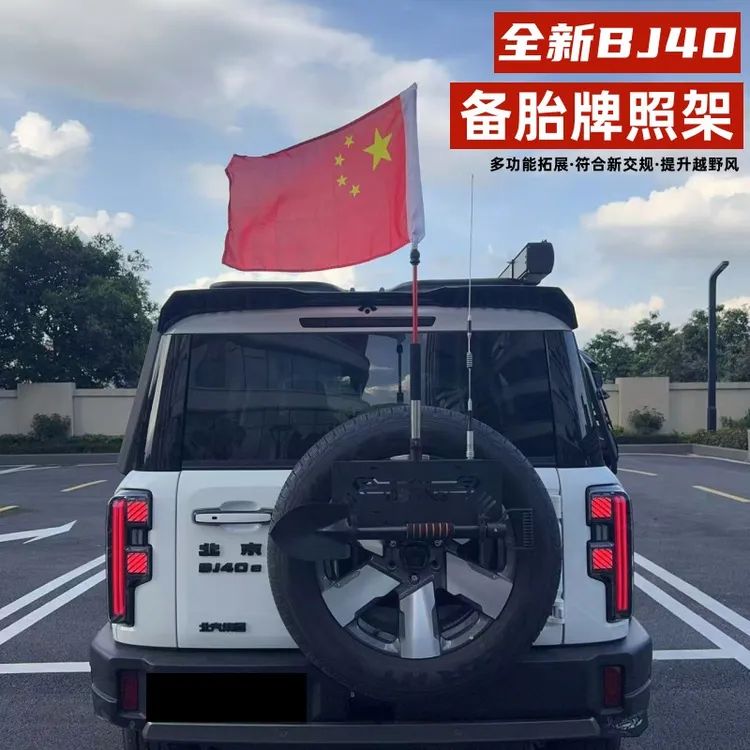 全新北京BJ40e 40CP多功能备胎牌照架兵工铲旗杆天线备胎越野配件