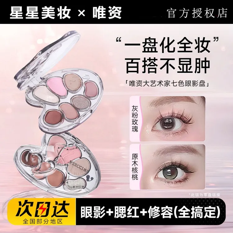 唯资大艺术家七色眼影盘2025新款淡妆持久不脱妆平价彩妆学生党