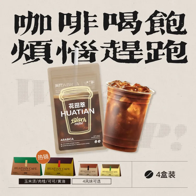 花田萃冷萃绿燃/玉米须/肉桂咖啡即溶袋泡健身饱腹黑咖啡*4盒