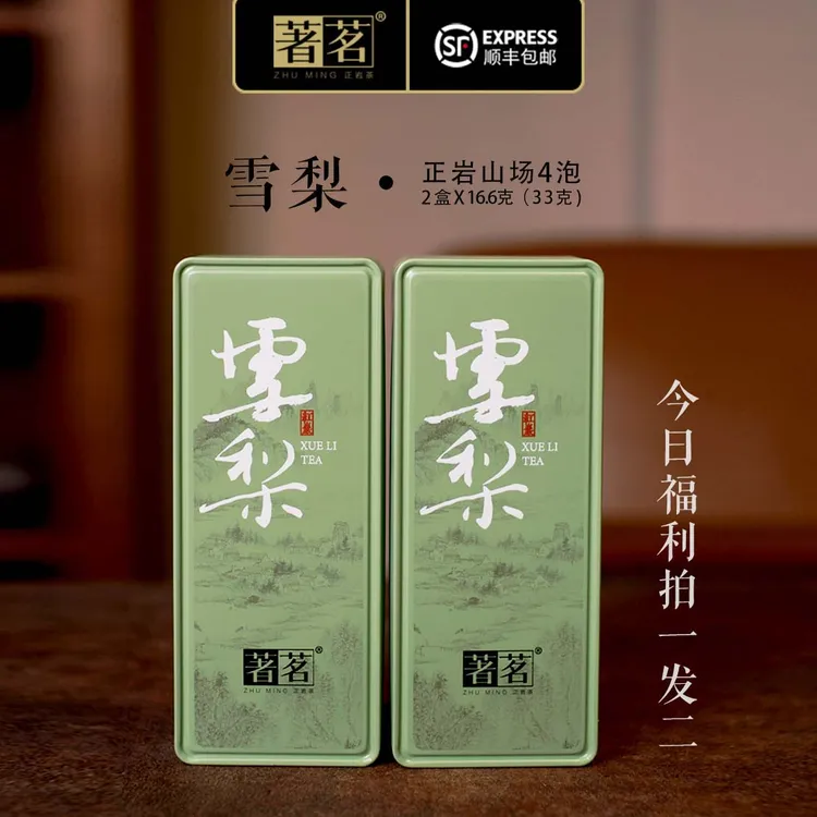 【著茗】雪梨 武夷岩茶正岩产区 稀缺名丛 清冽甘甜 小吊梨口感