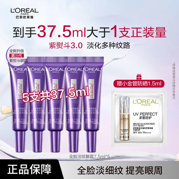 【大牌试用】欧莱雅眼霜推荐第三代全新升级欧莱雅紫熨斗眼霜