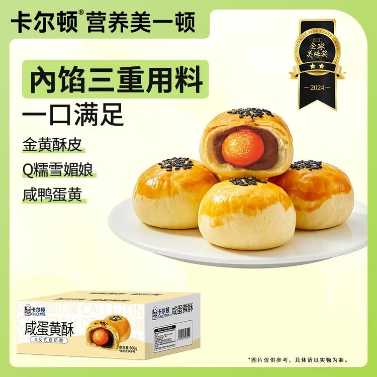 【丁禹兮代言】卡尔顿咸蛋黄酥雪媚娘早餐零食品甜品面包糕点整箱