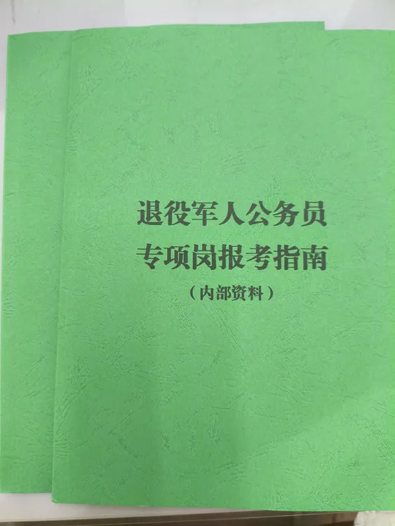 退役军人专项岗报考指南和复习资料（内部资料）