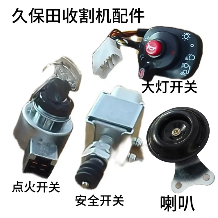 久保田收割机配件点火开关安全开关大灯开关进口继电器绞龙传感器