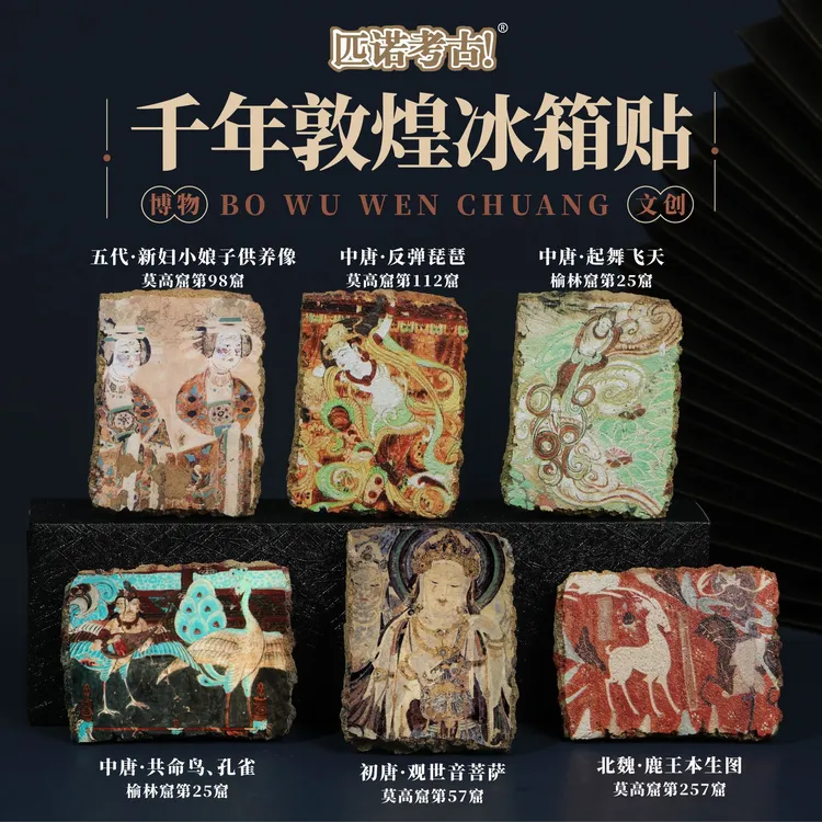 匹诺考古博物馆文创冰箱贴千年敦煌立体装饰复古创意国风学习历史