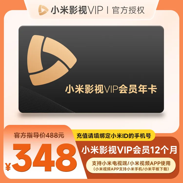 【限量补贴】小米影视年卡12个月 直冲到账支持小米电视端 视频会员