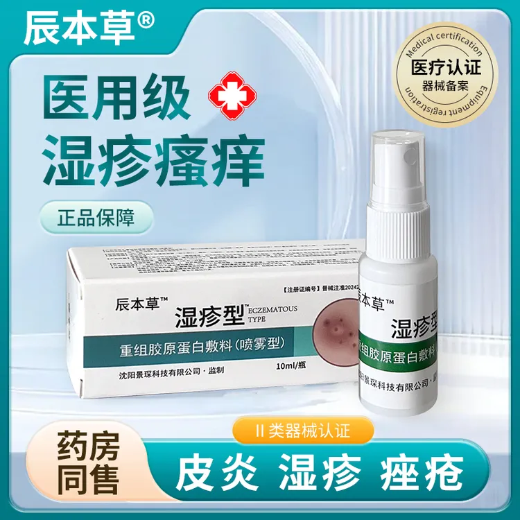 辰本草湿疹型重组胶原蛋白敷料（喷雾型）