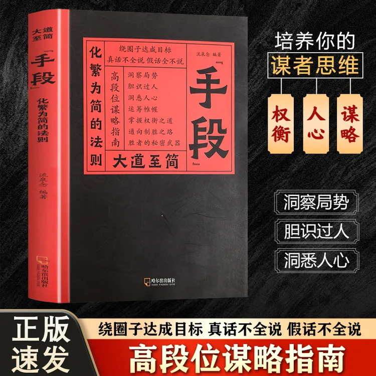 正版 大道至简“手段”化繁为简的法则 高段位谋略指南 从认知到