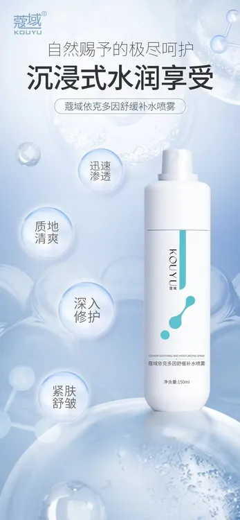 蔻域依克多因舒缓补水喷雾