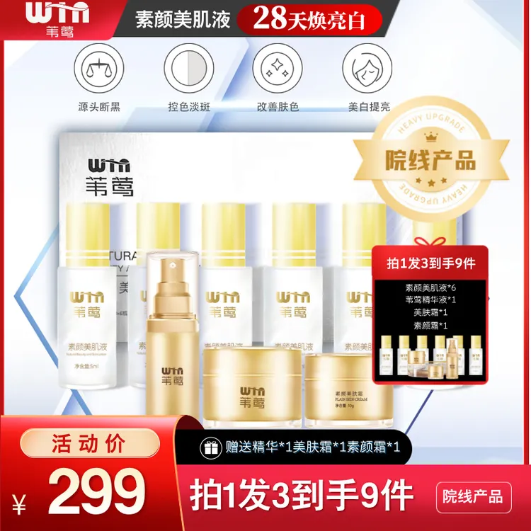 苇莺素颜美肌液透亮改善肤色紧致美颜（送精华+美肤霜+素颜霜）