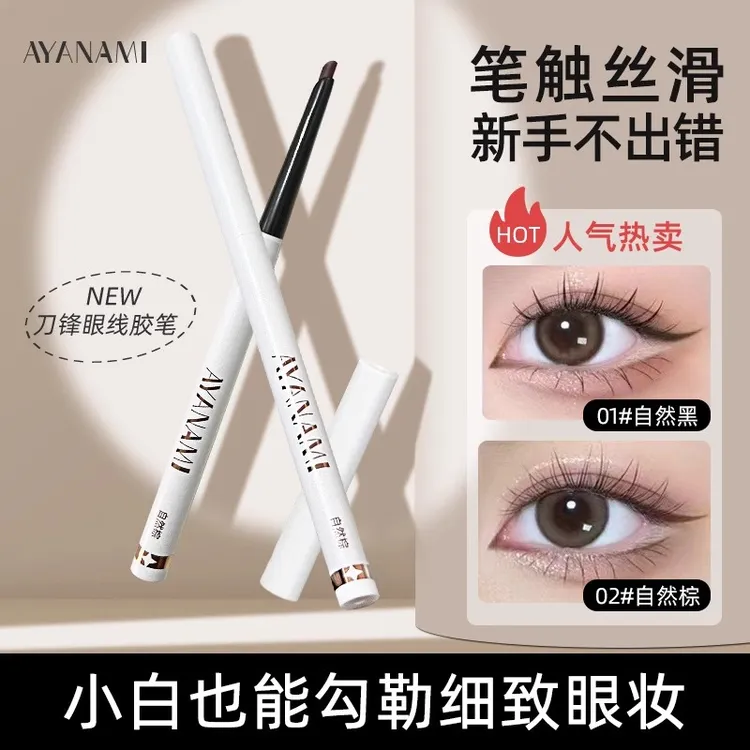极细眼线胶笔防汗顺滑超细持久不脱色卧蚕彩色眼线笔棕色新手