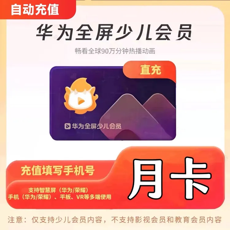 华为全屏少儿会员月卡 年卡智慧屏电视少儿频道vip会员不支持退换