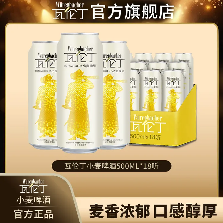 【中秋节】瓦伦丁进口小麦啤酒500ml*18听德国原装精酿啤酒直播间
