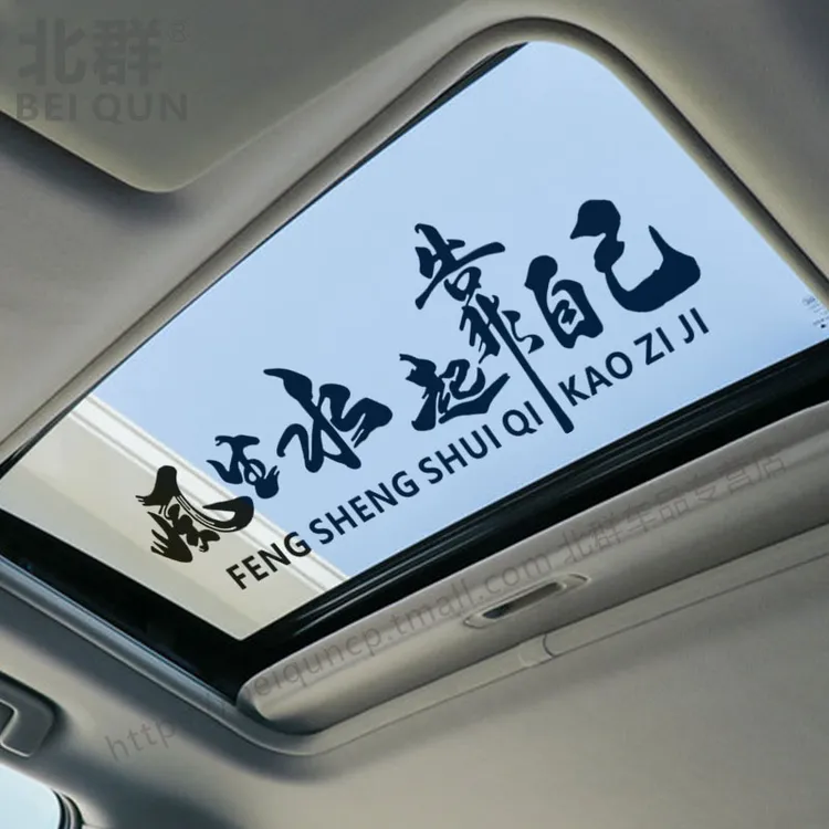 风生水起靠自己车贴网红同款个性创意励志文字汽车天窗装饰车贴纸