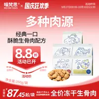 【一口酥脆主食冻干】喵梵思全价冻干生骨肉鸡肉幼成猫通用猫粮350g