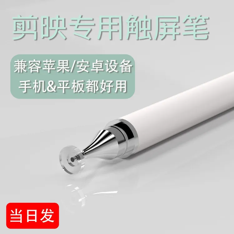 【宠粉福利】摄像剪映高精度触控电容笔触屏笔手机平板通用剪辑笔