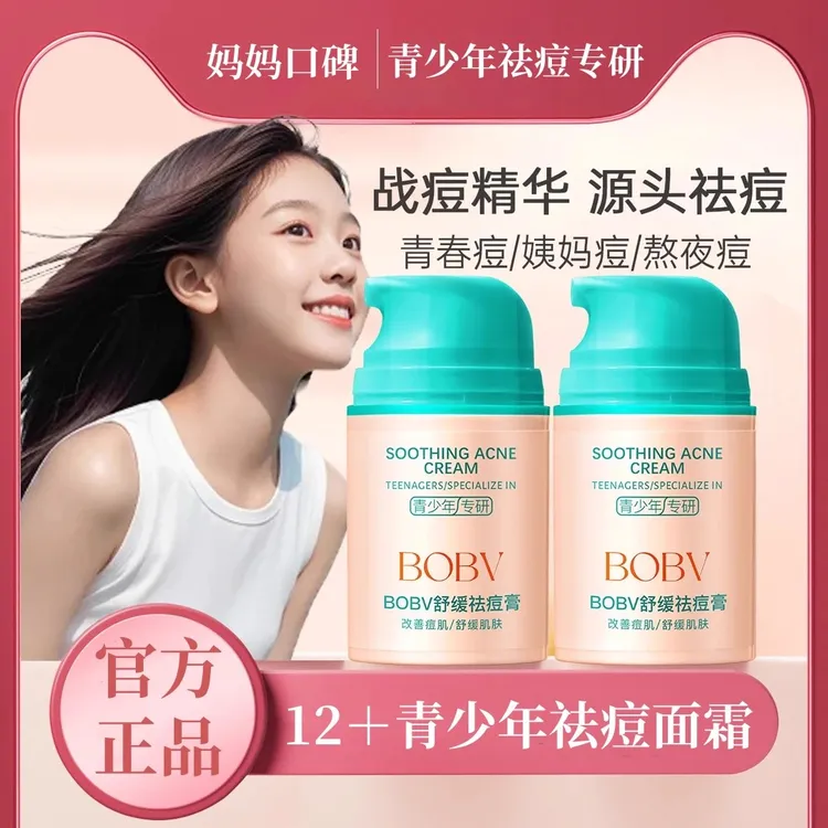 BOBV舒缓祛痘膏痘印保湿面霜青少年多效控油清爽舒缓乳液男女通用