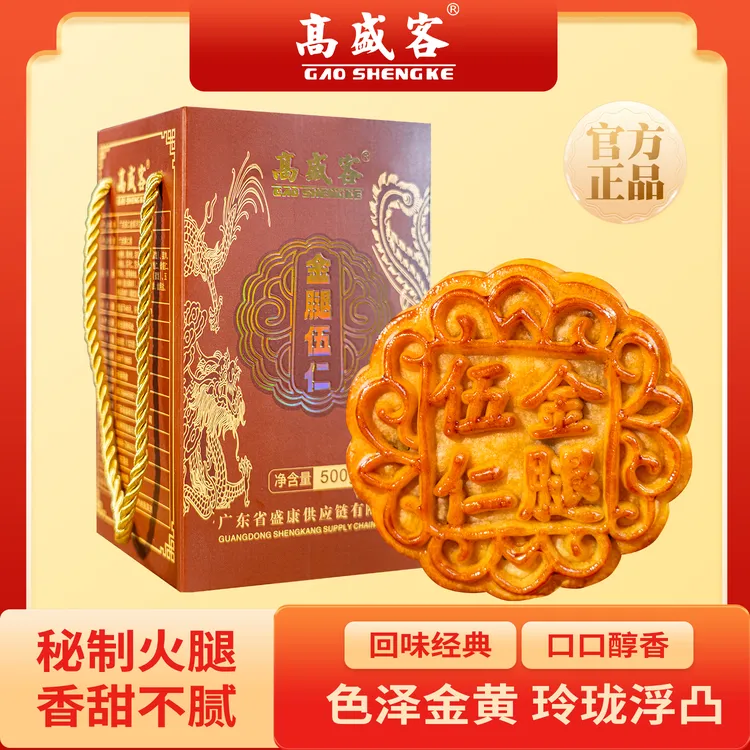 GS高盛客金腿五仁月饼传统五仁饼送礼盒装茂名特产广式五仁月饼