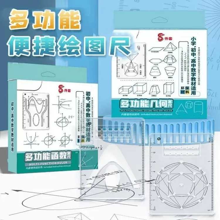 书雯【8件套】多功能函数绘图迟小学初中高中数学立体图形画图必备