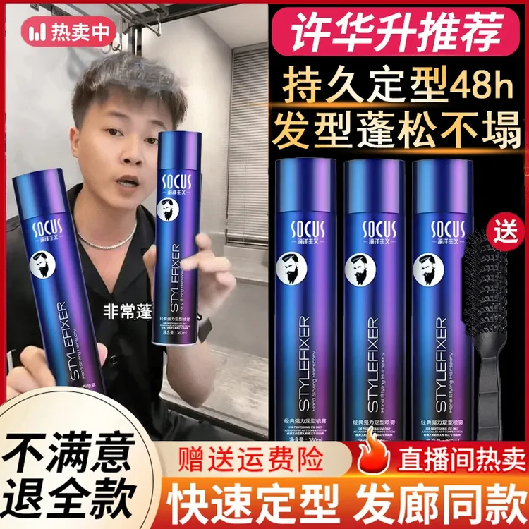 【许华升推荐】发胶喷雾定型男士推荐强力定型速干持久塑形啫喱神器