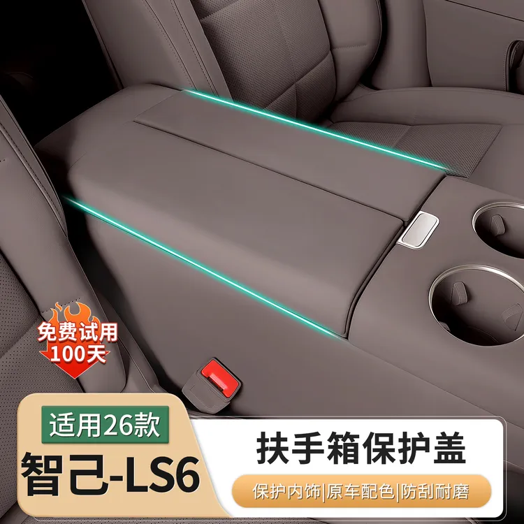 26款智己LS6中央扶手箱保护套中控防护增高垫配件汽车用品改装饰