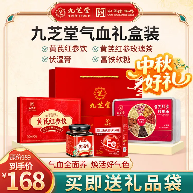 【气血礼盒】九芝堂黄芪红参饮+红参茶+血红素软糖+伏湿膏到手四样